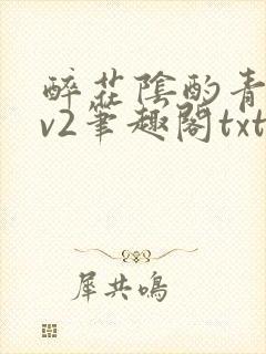 醉花阴酌青栀1v2笔趣阁txt