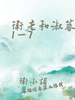 卫老和淑蓉销魂1—7