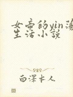 女帝的yin荡生活小说