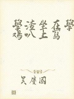 学渣坐在学霸的鸡叭上写