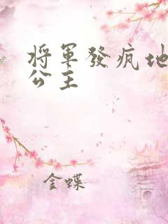将军发疯地撞着公主