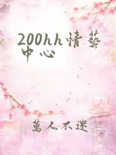 200hh情艺中心