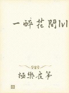 一醉花间lvl