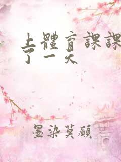 上体育课课被捅了一天