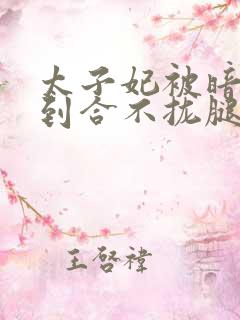 太子妃被暗卫c到合不拢腿