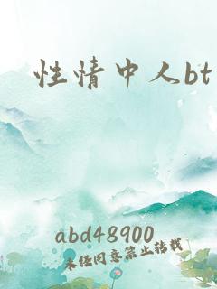 性情中人bt