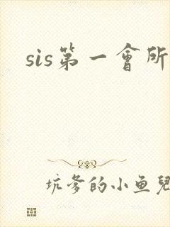 sis第一会所