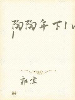 陶陶年下1 v1