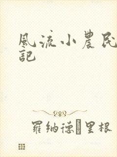 风流小农民艳遇记