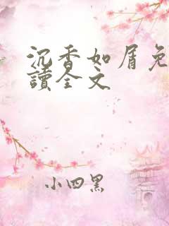 沉香如屑免费阅读全文