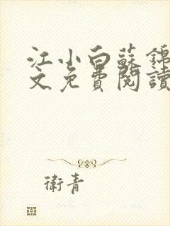 江小白苏锦瑜全文免费阅读