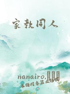 家教同人