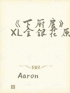 《下厨房》 TXL金银花原文