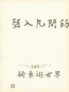 堕入凡间的仙子