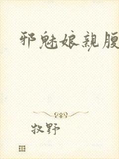 邪魅娘亲腹黑娃