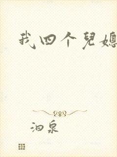 我四个儿媳妇