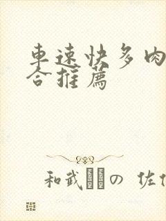 车速快多肉的百合推荐