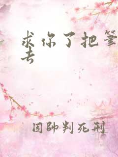 求你了把笔拿出去