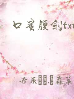 口蜜腹剑txt