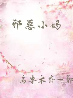 邪恶小妈