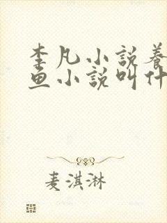 李凡小说养鸡养鱼小说叫什么名字