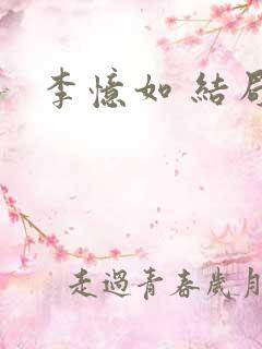 李忆如 结局