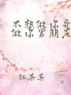 不想做你哥了想做你男朋友