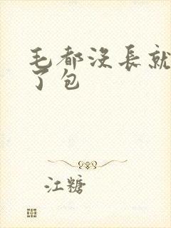 毛都没长就开被了包