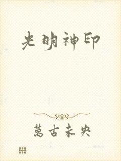 光明神印