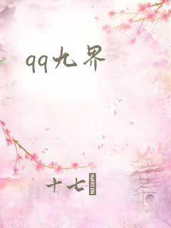 qq九界