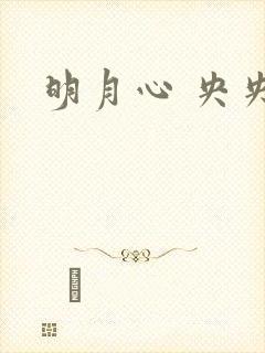 明月心 央央