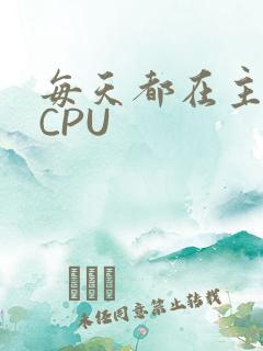 每天都在主动求CPU