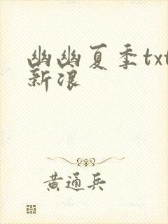 幽幽夏季txt新浪