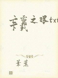 亡灵之眼txt下载