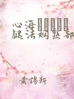 心海ちゃんがを腿法娴熟部下