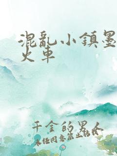 混乱小镇墨池砚火车