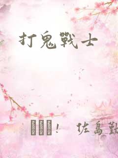 打鬼战士