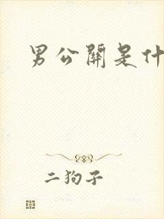 男公关是什么