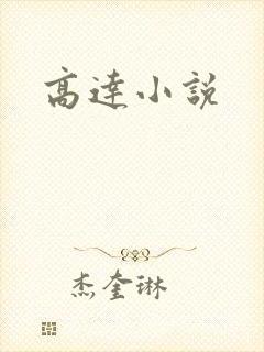 高达小说