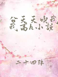 公天天吃我奶躁我高h小说