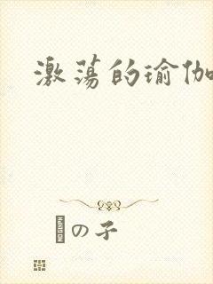 激荡的瑜伽教练