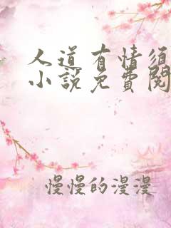 人道有情须有梦小说免费阅读