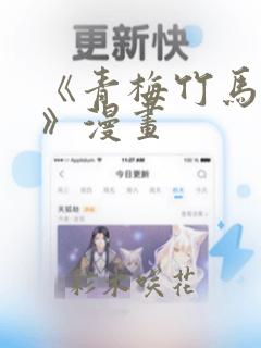 《青梅竹马情结》漫画：结局+番外