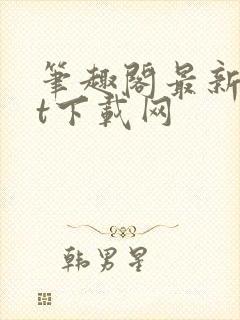 笔趣阁最新txt下载网