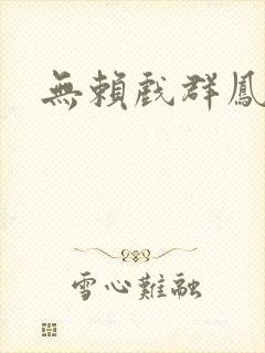 无赖戏群凤