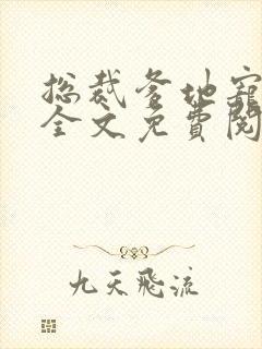 总裁爹地宠上天全文免费阅读