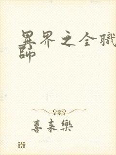 异界之全职业大师