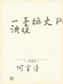 一手抚大 PO泱暖