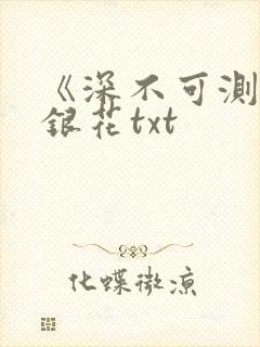 《深不可测》金银花txt