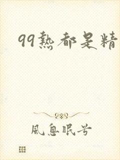 99热都是精品